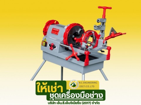 เช่าเครื่องต๊าปเกลียวท่อ รายเดือน รายวัน